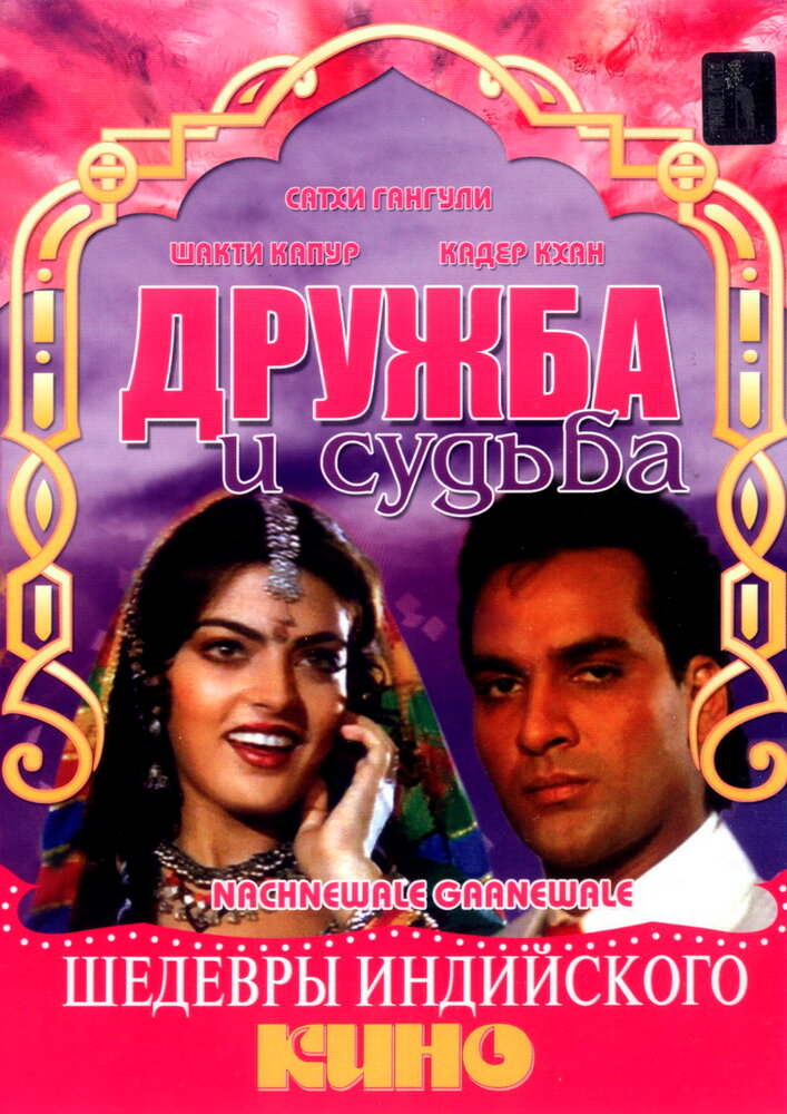 Дружба и судьба (1991) постер