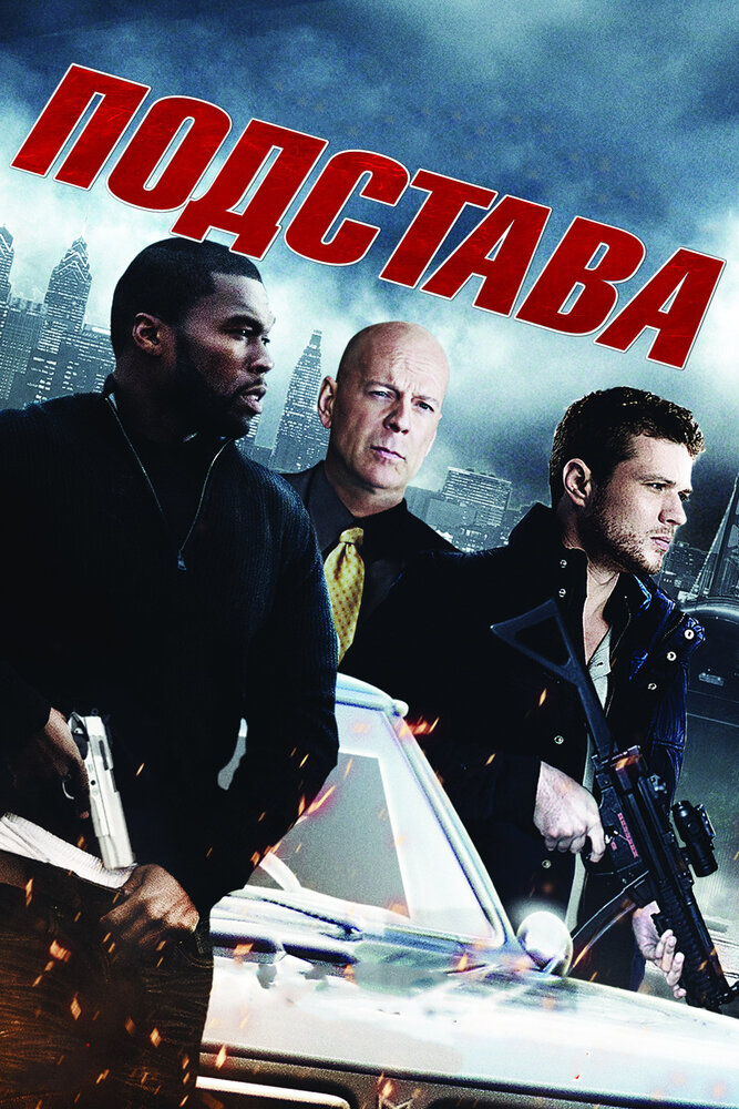 Подстава (2011) постер