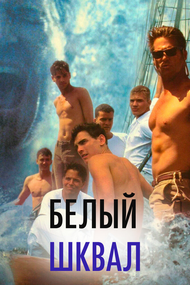 Белый шквал (1995) постер