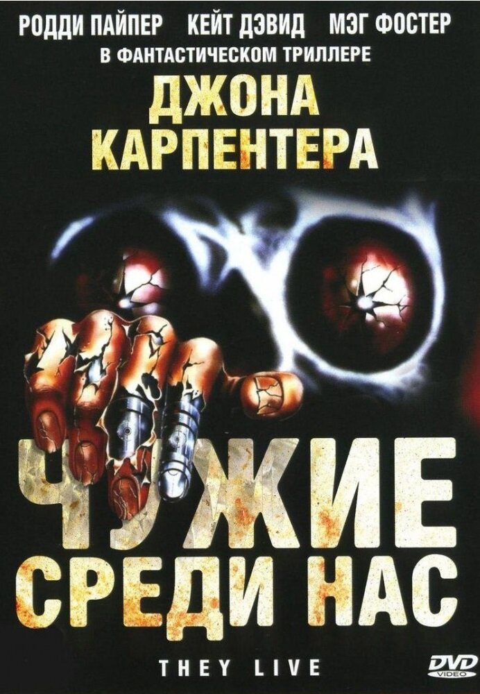 Чужие среди нас (1988) постер
