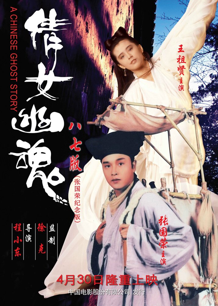 Китайская история призраков (1987) постер
