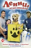 Ленни – чудо собака! (2005) постер