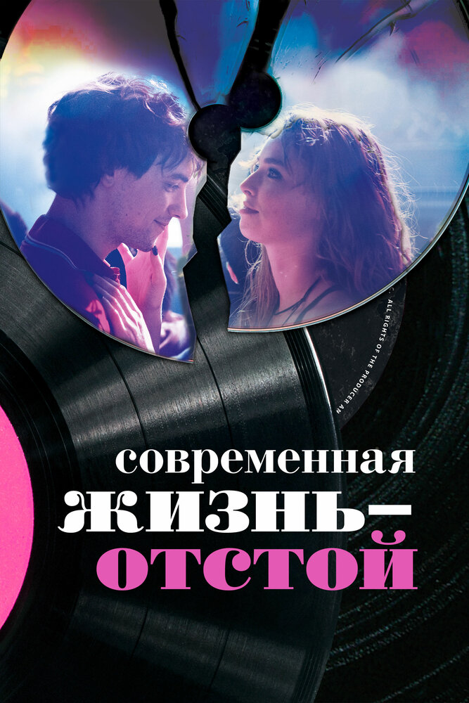 Современная жизнь – отстой (2017) постер