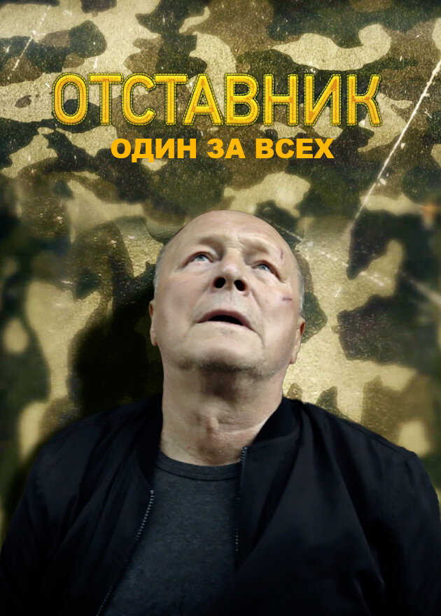 Отставник. Один за всех (2019) постер