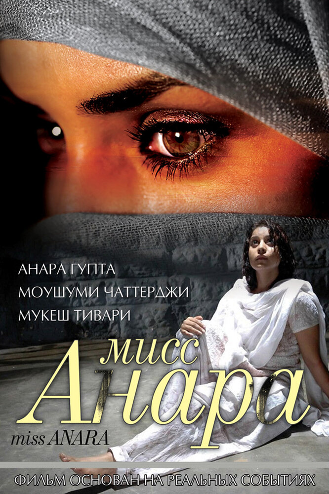 Мисс Анара (2007) постер