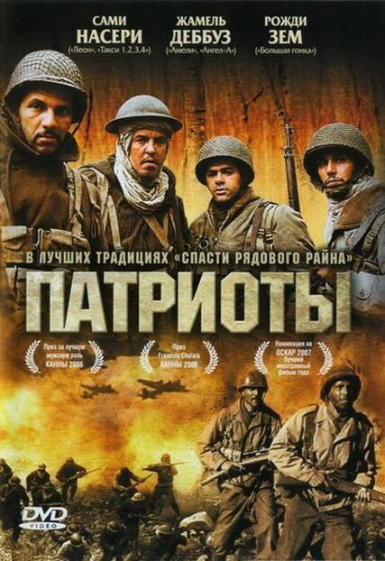 Патриоты (2006) постер