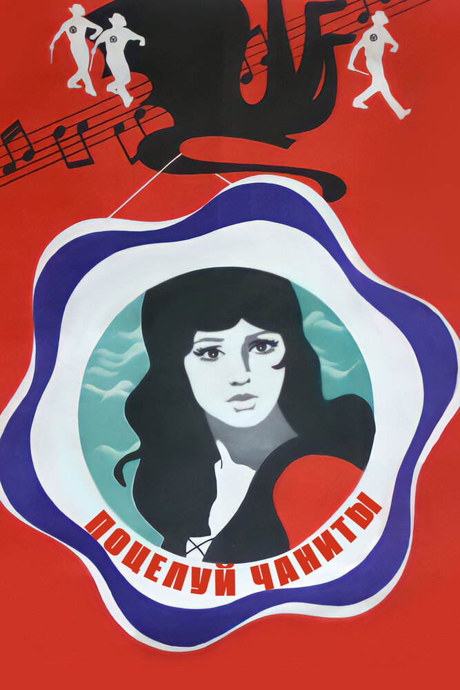 Поцелуй Чаниты (1974) постер