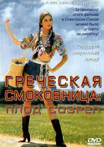 Греческая смоковница (1976) постер