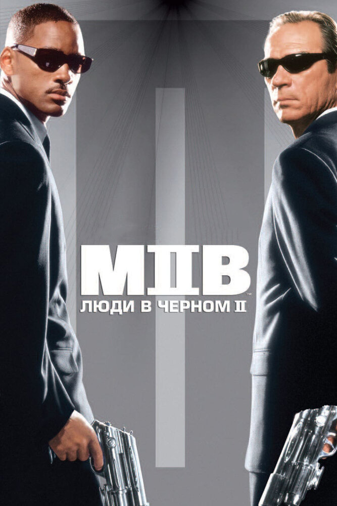 Люди в черном 2 (2002) постер
