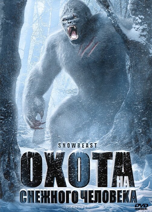 Охота на снежного человека (2011) постер