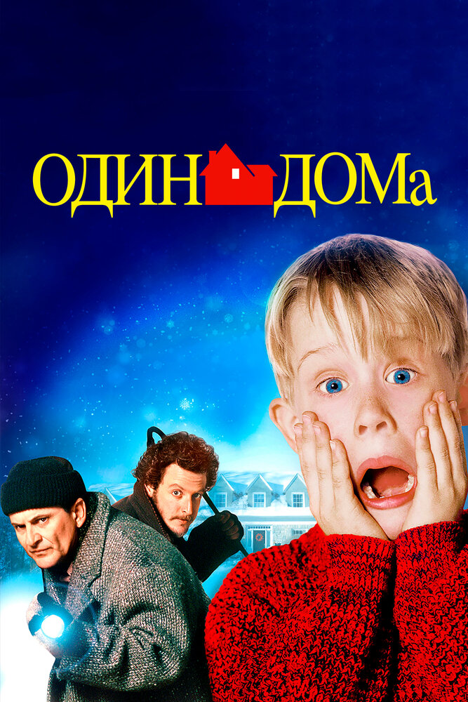Один дома (1990) постер