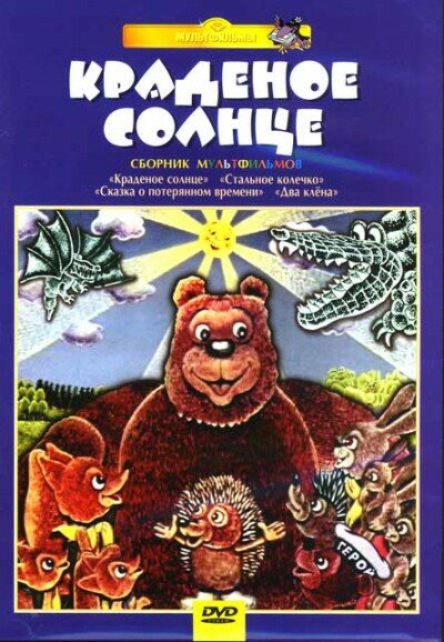 Крокодил и солнце (1985) постер