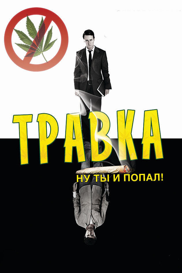 Травка (2009) постер