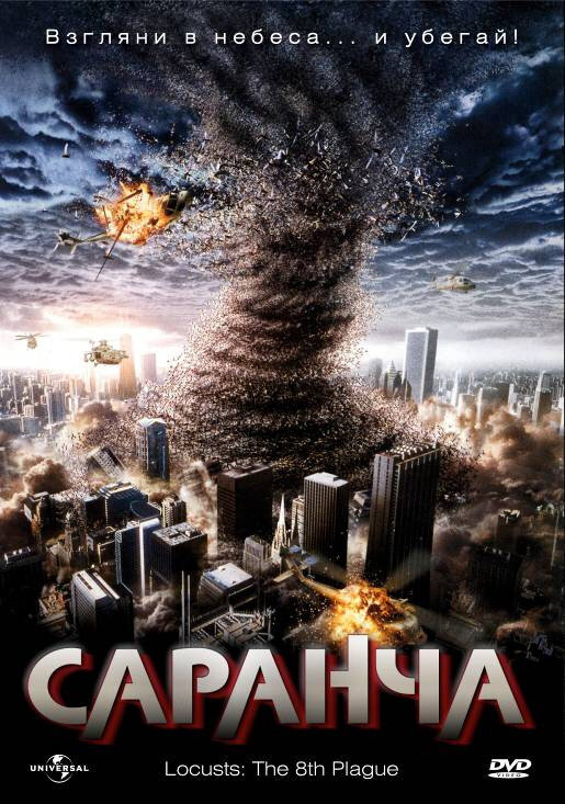 Саранча (2005) постер