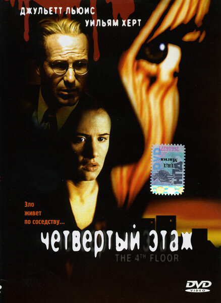 Четвертый этаж (1999) постер