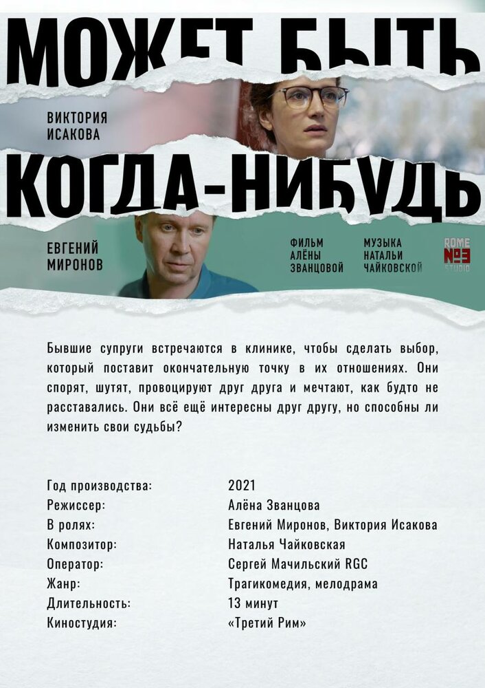 Может быть, когда-нибудь… (2021) постер