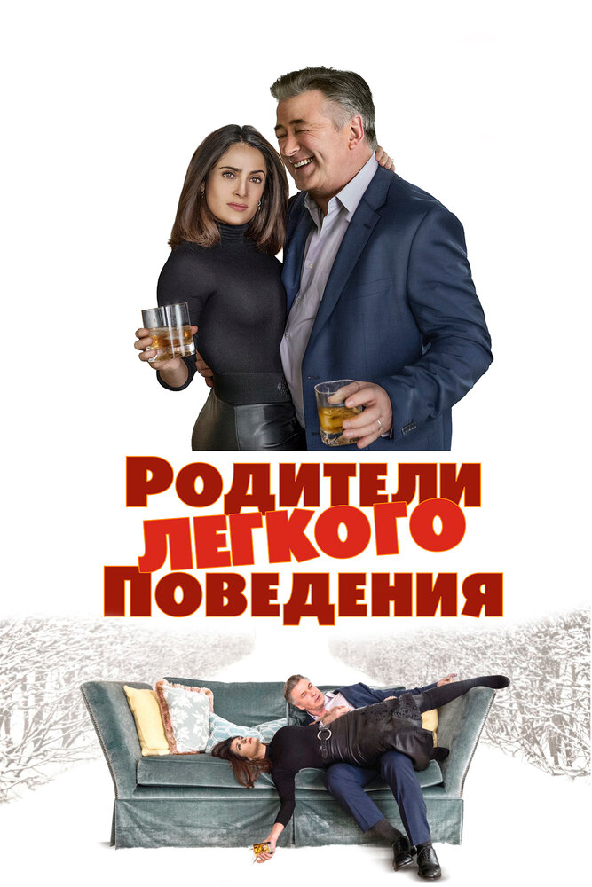 Родители лёгкого поведения (2019) постер