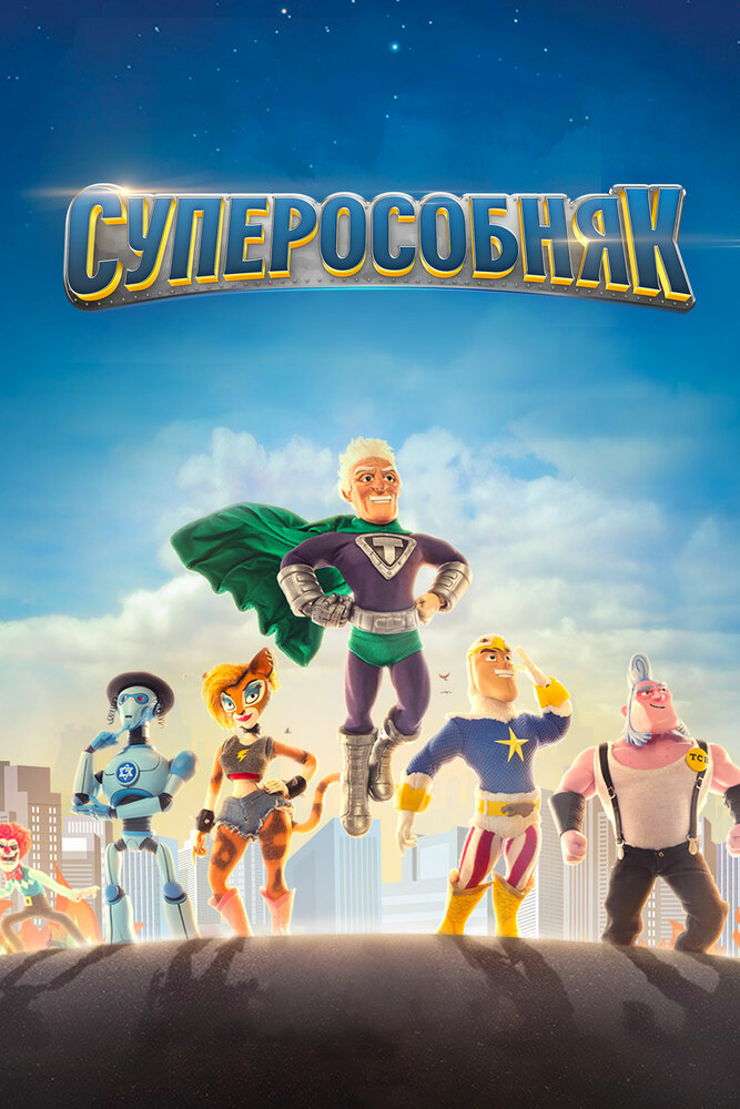 Суперособняк (2015) постер