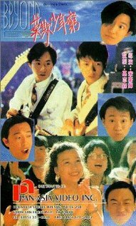 Beyond ri zi zhi mo qi shao nian qiong (1991) постер