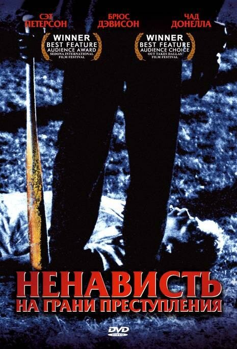 Ненависть на грани преступления (2005) постер