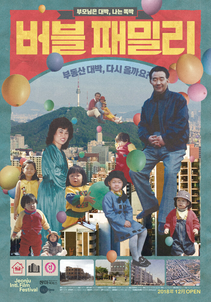 Семья в пузыре (2017) постер