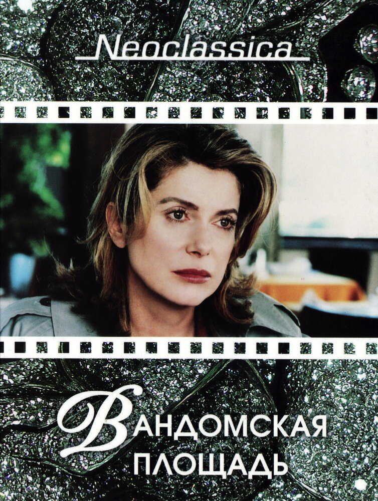 Вандомская площадь (1998) постер