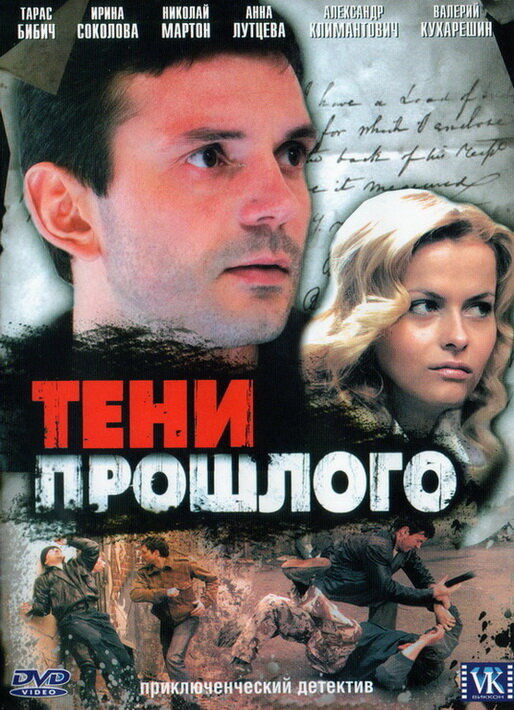 Тени прошлого (2007) постер