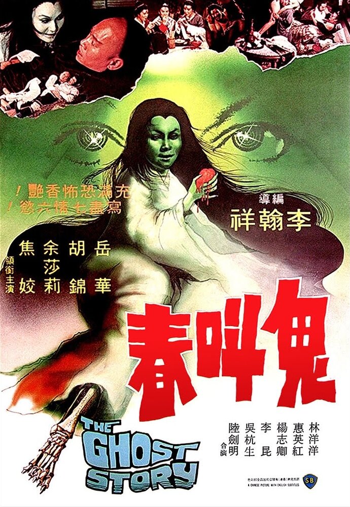 История о призраках (1979) постер