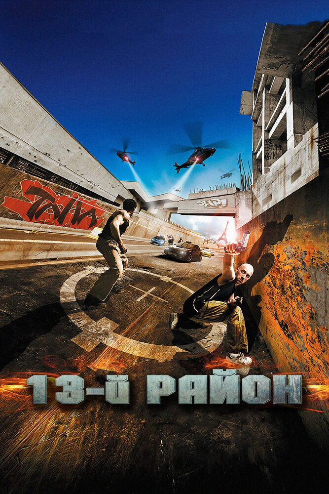 13-й район (2004) постер