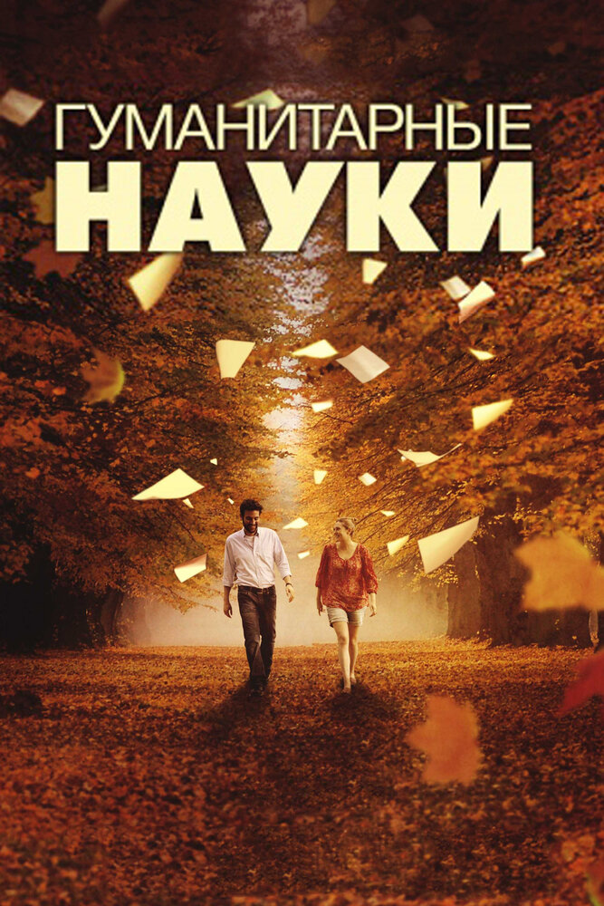 Гуманитарные науки (2011) постер