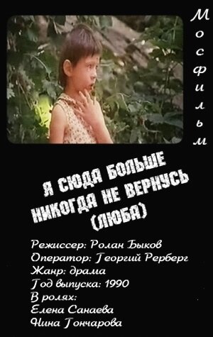 Я сюда больше никогда не вернусь (Люба) (1990) постер