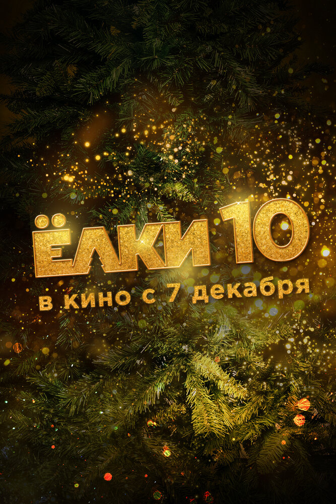 Ёлки 10 (2023) постер