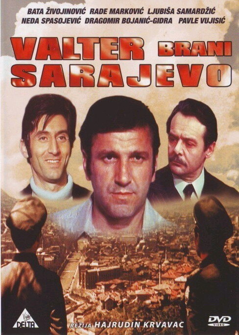 Вальтер защищает Сараево (1972) постер