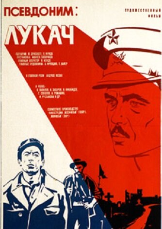 Псевдоним: Лукач (1976) постер
