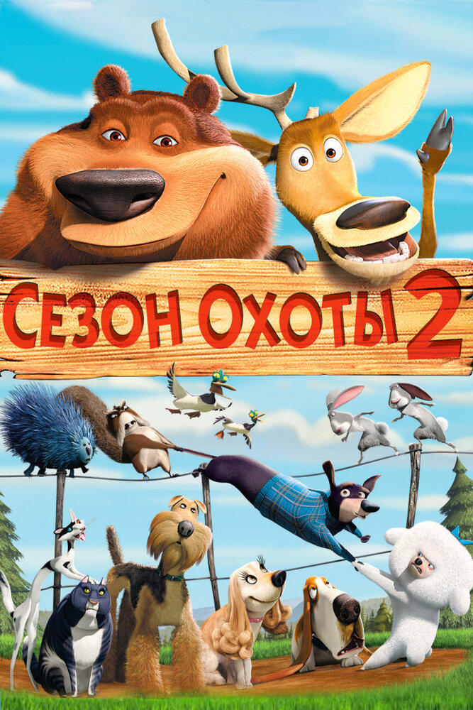 Сезон охоты 2 (2008) постер