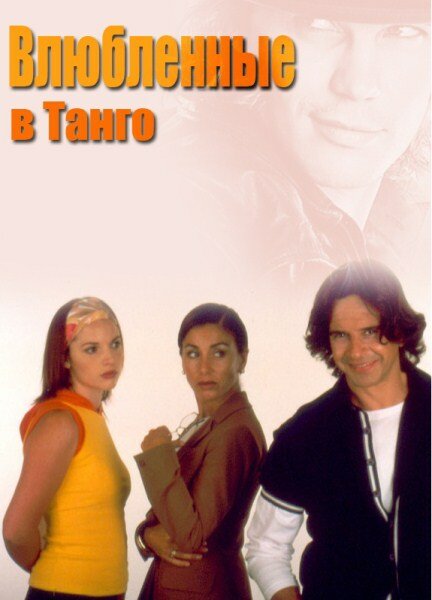 Влюбленные в танго (2002) постер