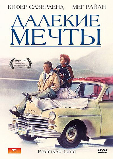 Далекие мечты (1987) постер