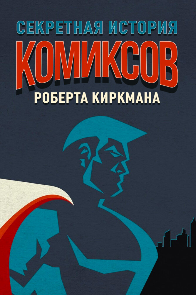 Секретная история комиксов Роберта Киркмана (2017) постер