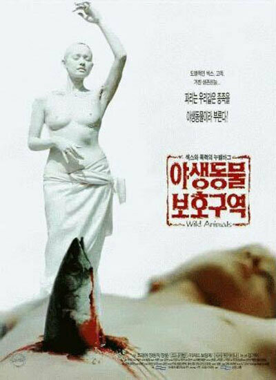 Дикие животные (1997) постер