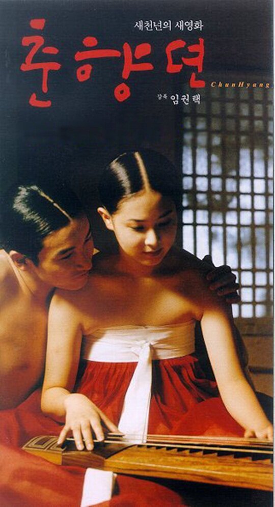 Сказание о Чхун-хян (1999) постер