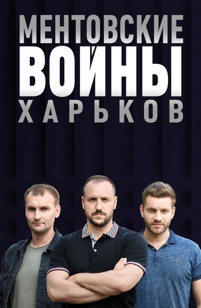 Ментовские войны. Харьков (2018) постер