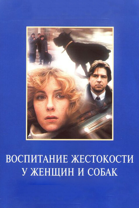 Воспитание жестокости у женщин и собак (1992) постер