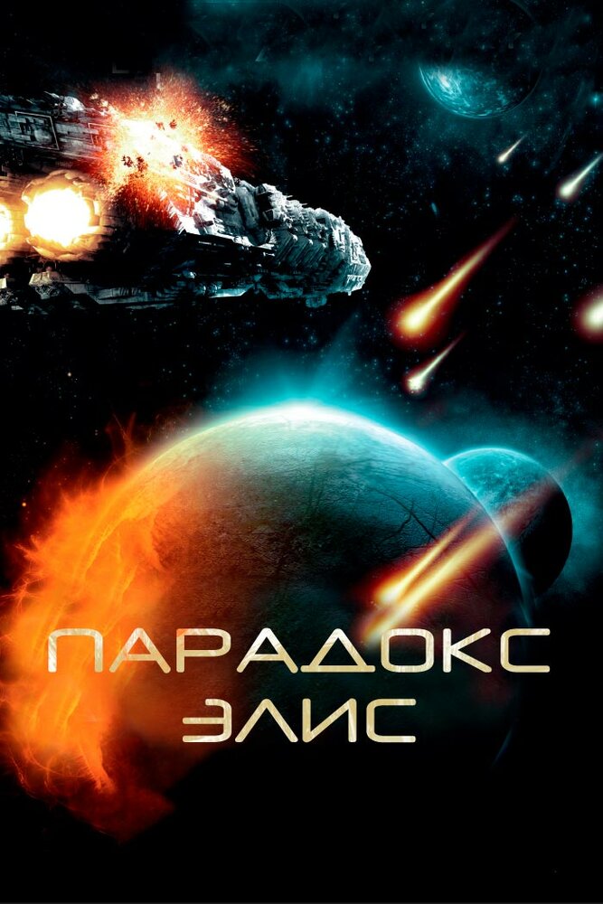 Парадокс Элис (2012) постер