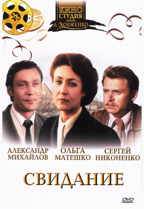 Свидание (1982) постер