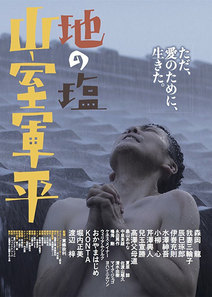 Chi no Shio Yamamuro Gunpei (2017) постер