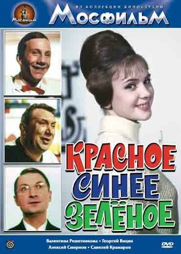 Красное, синее, зеленое (1967) постер