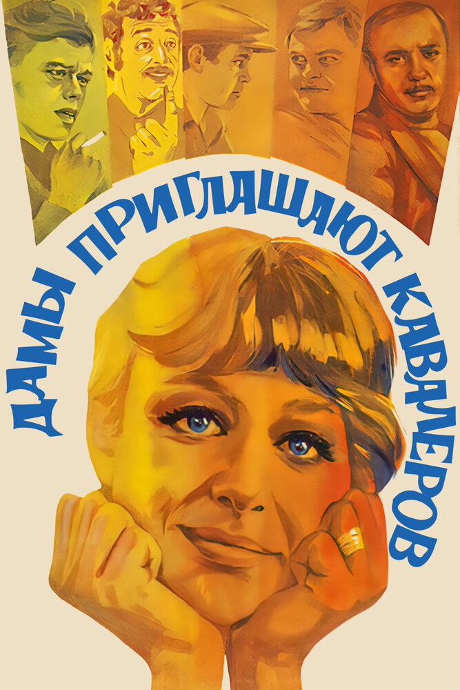 Дамы приглашают кавалеров (1980) постер