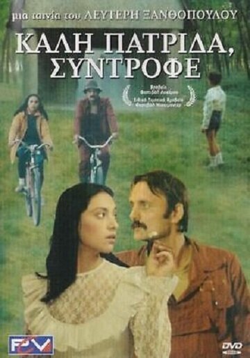 Счастливого возвращения домой, товарищ (1986) постер