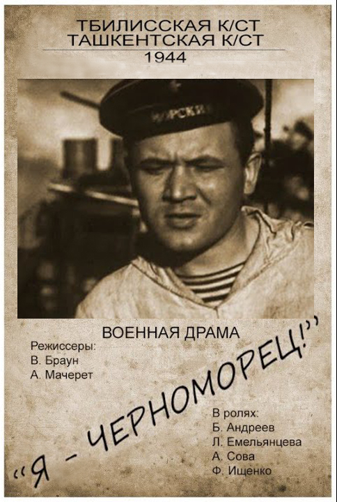 Я — черноморец! (1944) постер