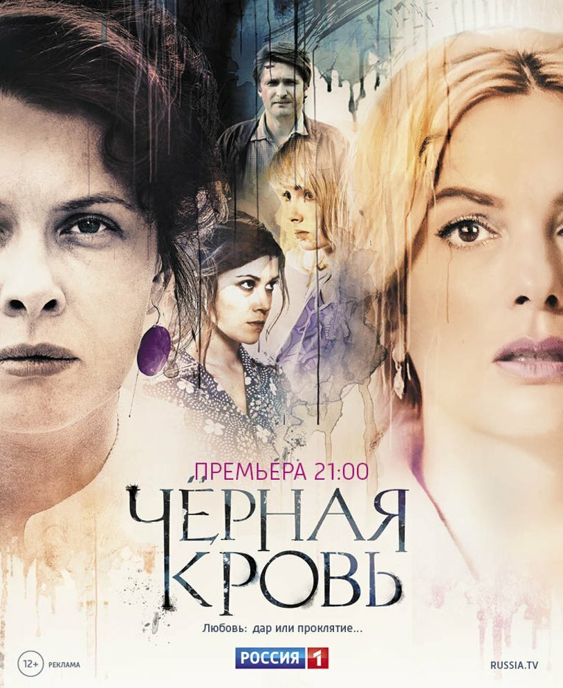 Черная кровь (2017) постер